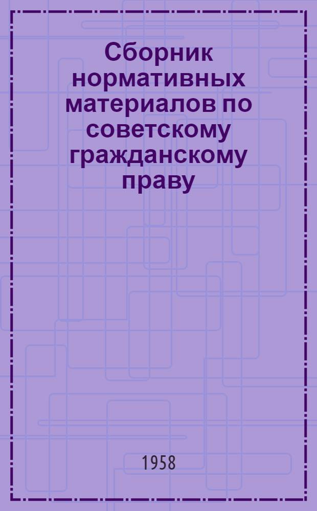 Сборник нормативных материалов по советскому гражданскому праву : [Учеб. пособие для студентов ВЮЗИ]. Ч. 2