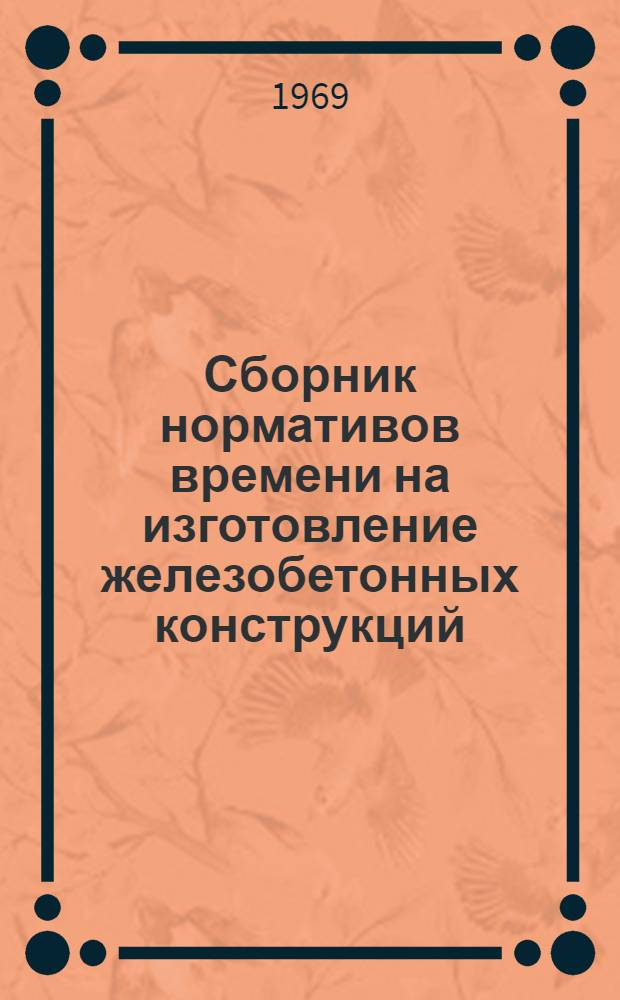 Сборник нормативов времени на изготовление железобетонных конструкций : Вып. 1-. Вып. 3 : Изготовление тетраподов, массивов, плит верхнего строения причалов, плит крепления откосов и мощения