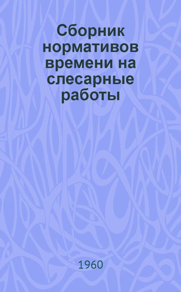 Сборник нормативов времени на слесарные работы : Ч. 1-