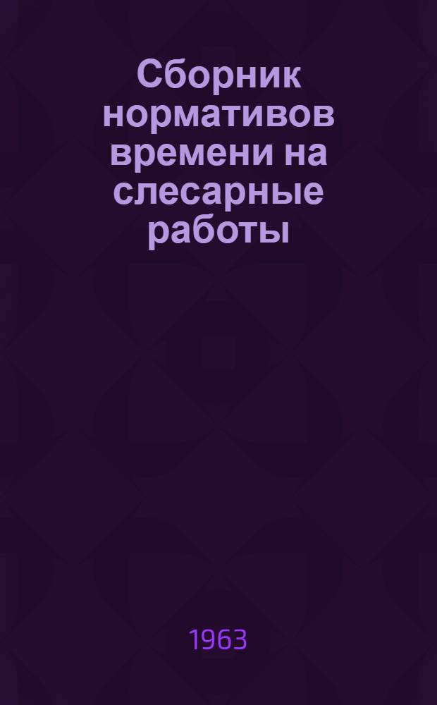 Сборник нормативов времени на слесарные работы : Ч. 1-. Ч. 3
