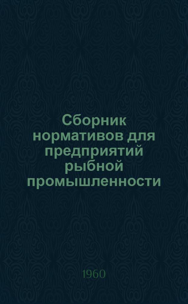 Сборник нормативов для предприятий рыбной промышленности : (Обработка рыбы, морского зверя и нерыбных морепродуктов) Вып. 1-. Вып. 2 : Обработка рыбы и рыбоконсервное производство