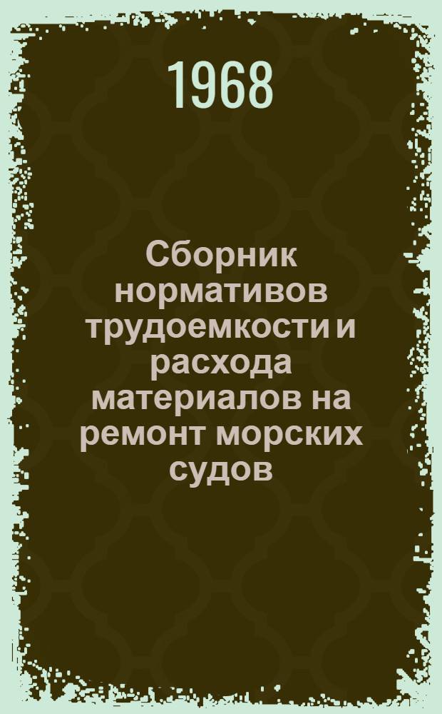 Сборник нормативов трудоемкости и расхода материалов на ремонт морских судов