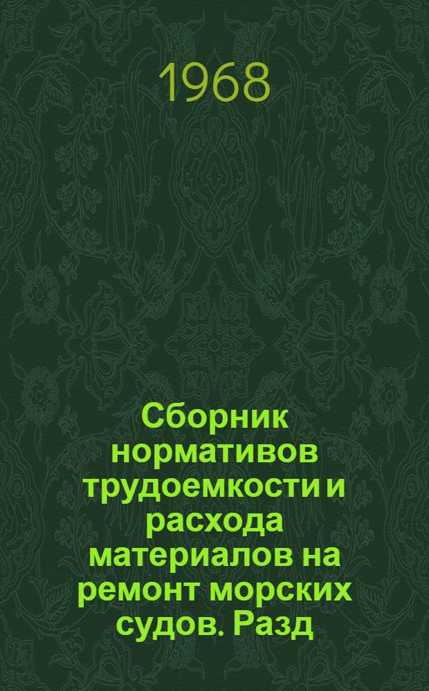 Сборник нормативов трудоемкости и расхода материалов на ремонт морских судов. Разд. 5-6. Ч. 6 : Главные и вспомогательные двигатели внутреннего сгорания