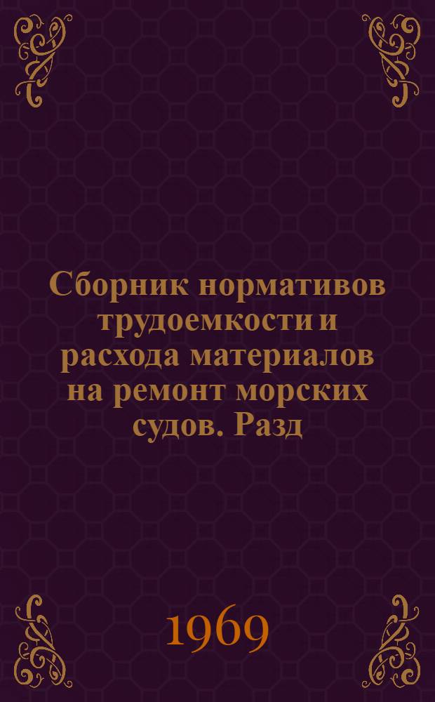Сборник нормативов трудоемкости и расхода материалов на ремонт морских судов. Разд. 6 : Вспомогательные двигатели, вспомогательные механизмы и установки