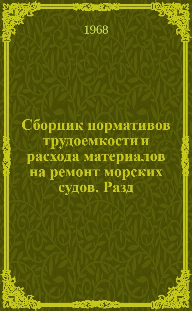 Сборник нормативов трудоемкости и расхода материалов на ремонт морских судов. Разд. 6 : Вспомогательные двигатели, вспомогательные механизмы и установки