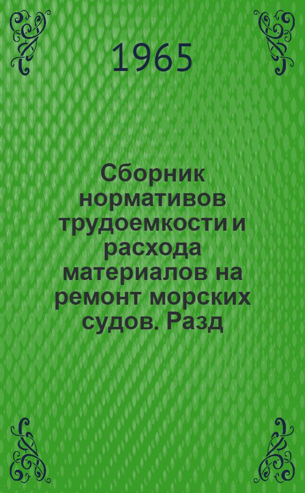 Сборник нормативов трудоемкости и расхода материалов на ремонт морских судов. Разд. 9. Ч. 1 : Специализированные устройства и оборудование технического флота и других судов