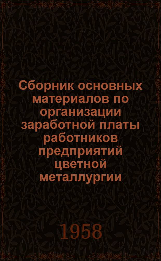 Сборник основных материалов по организации заработной платы работников предприятий цветной металлургии : Вып. 1-. Вып. 8 : Оплата труда рабочих отдельных хозяйств предприятий цветной металлургии: на геологоразведочных и строительно-монтажных работах, на лесозаготовках и лесосплаве, на погрузочно-разгрузочных работах и автотранспорте