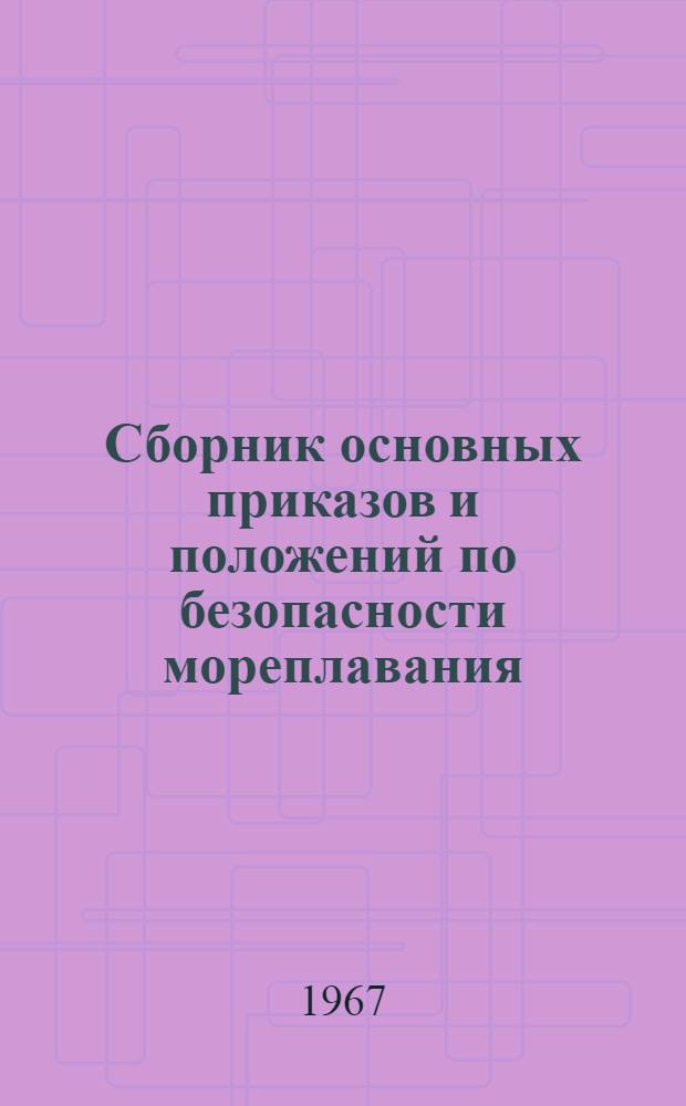 Сборник основных приказов и положений по безопасности мореплавания