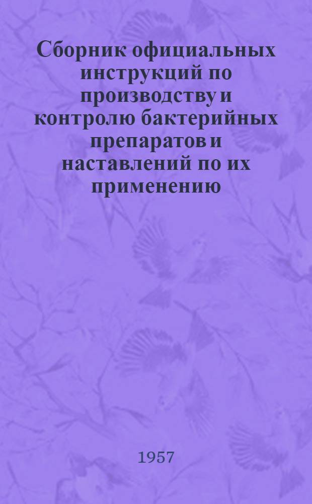 Сборник официальных инструкций по производству и контролю бактерийных препаратов и наставлений по их применению. Вып. 1 : Живые бактериальные вакцины