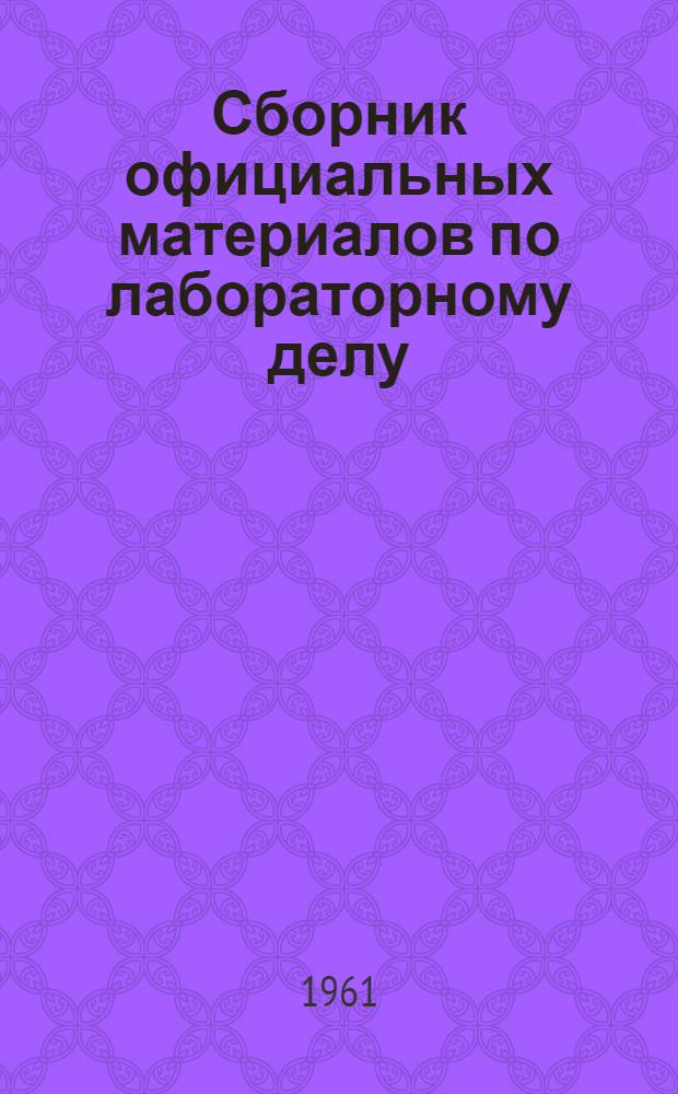 Сборник официальных материалов по лабораторному делу : (В помощь врачам-лаборантам, сан. врачам и врачам-эпидемиологам)
