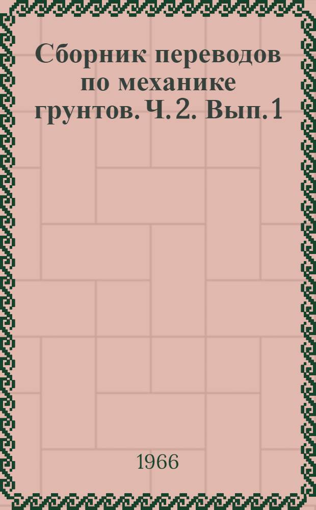 Сборник переводов по механике грунтов. Ч. 2. Вып. 1