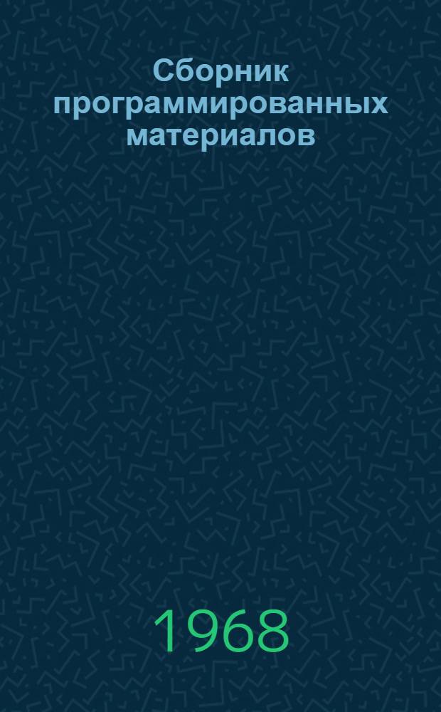 Сборник программированных материалов : Работы слушателей фак. программ. обучения при Политехн. музее, подгот. в 1966/67 учеб. г. : № 1-
