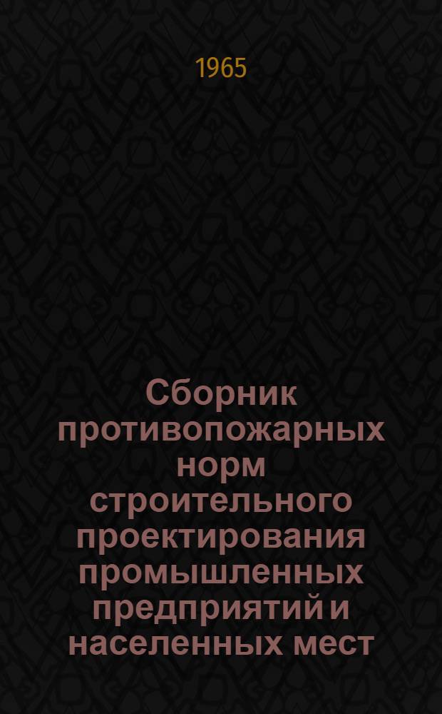 Сборник противопожарных норм строительного проектирования промышленных предприятий и населенных мест : [В 2 ч.] Ч. 1-. Ч. 3