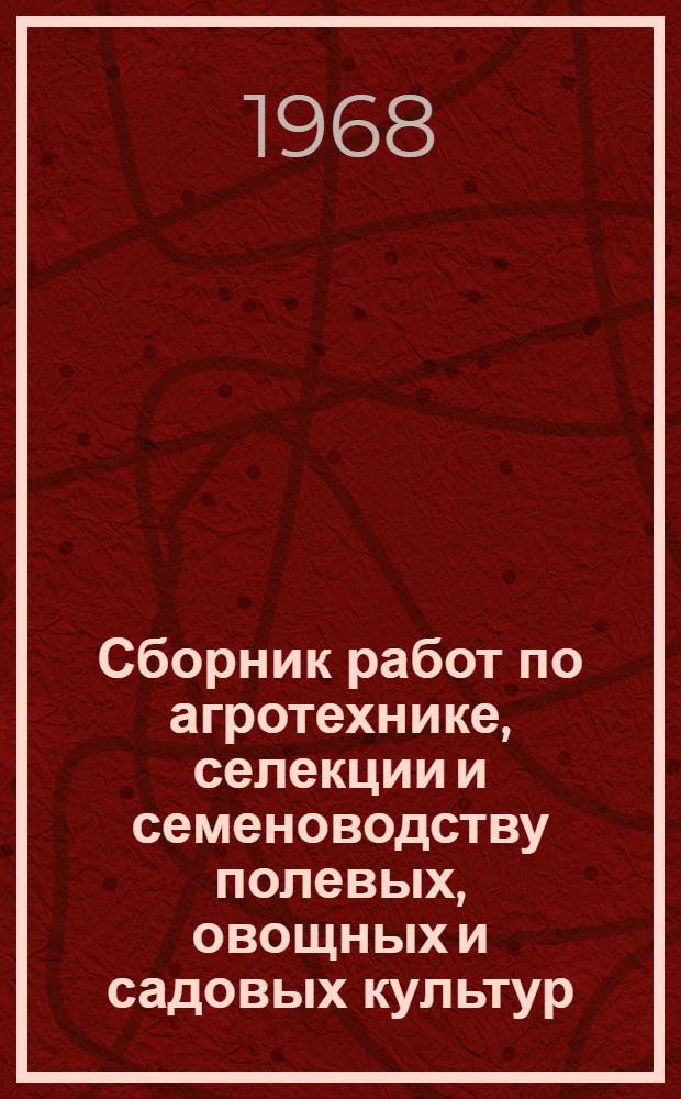 Сборник работ по агротехнике, селекции и семеноводству полевых, овощных и садовых культур. Вып. 2 : Овощные культуры