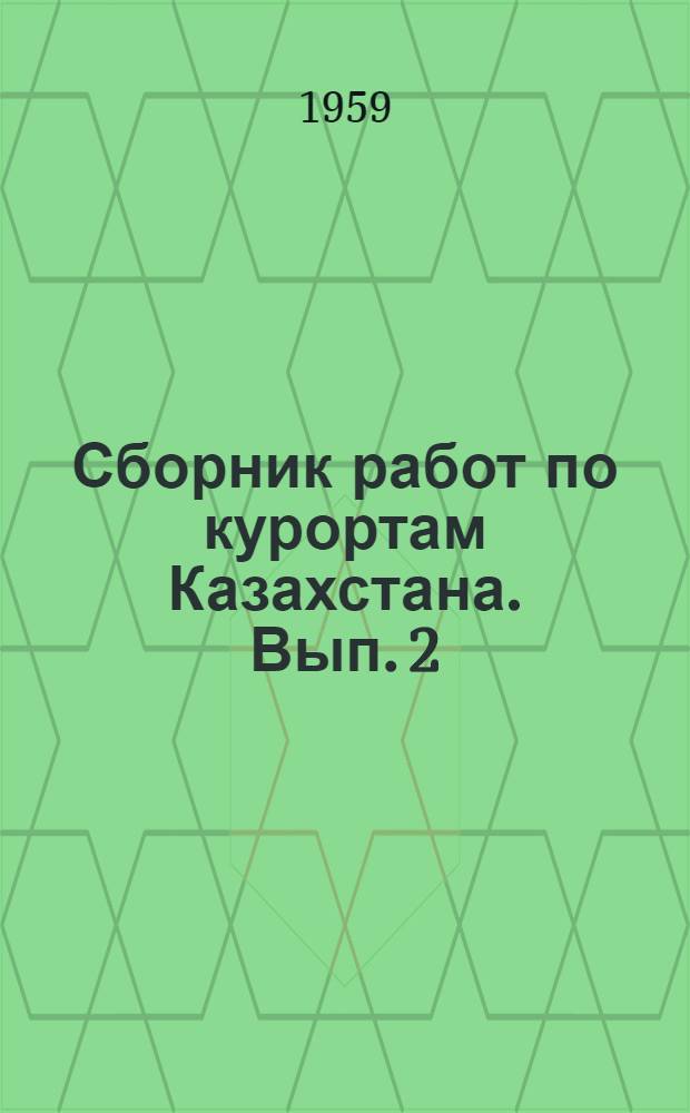 Сборник работ по курортам Казахстана. Вып. 2