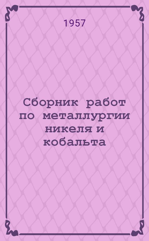 Сборник работ по металлургии никеля и кобальта : Вып. 1-