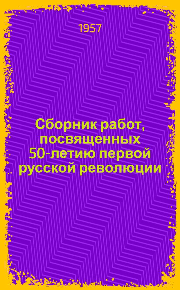Сборник работ, посвященных 50-летию первой русской революции