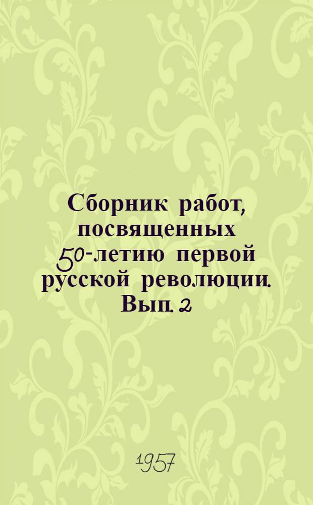 Сборник работ, посвященных 50-летию первой русской революции. Вып. 2 : 1905 год в Красноярске. 1905 год в Мытищах