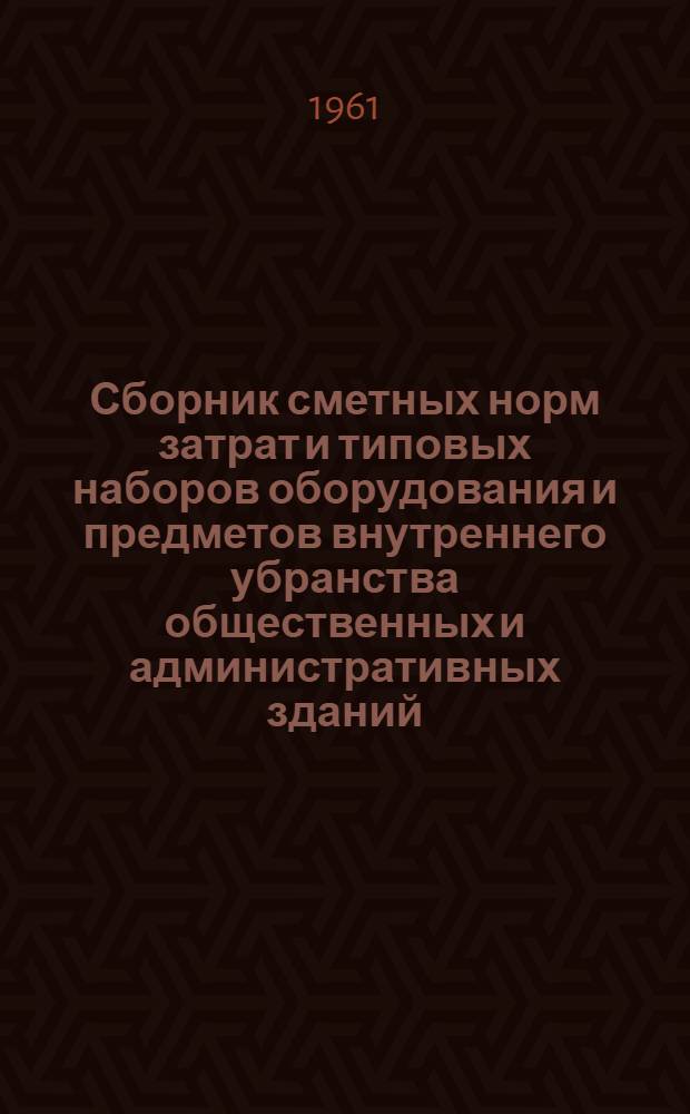 Сборник сметных норм затрат и типовых наборов оборудования и предметов внутреннего убранства общественных и административных зданий : [В 3 т.] Т. 1-. Т. 1 : Объекты административного и культурно-просветительного назначения, дошкольные и школьные учебные заведения, учебные заведения высшего и среднего специального образования