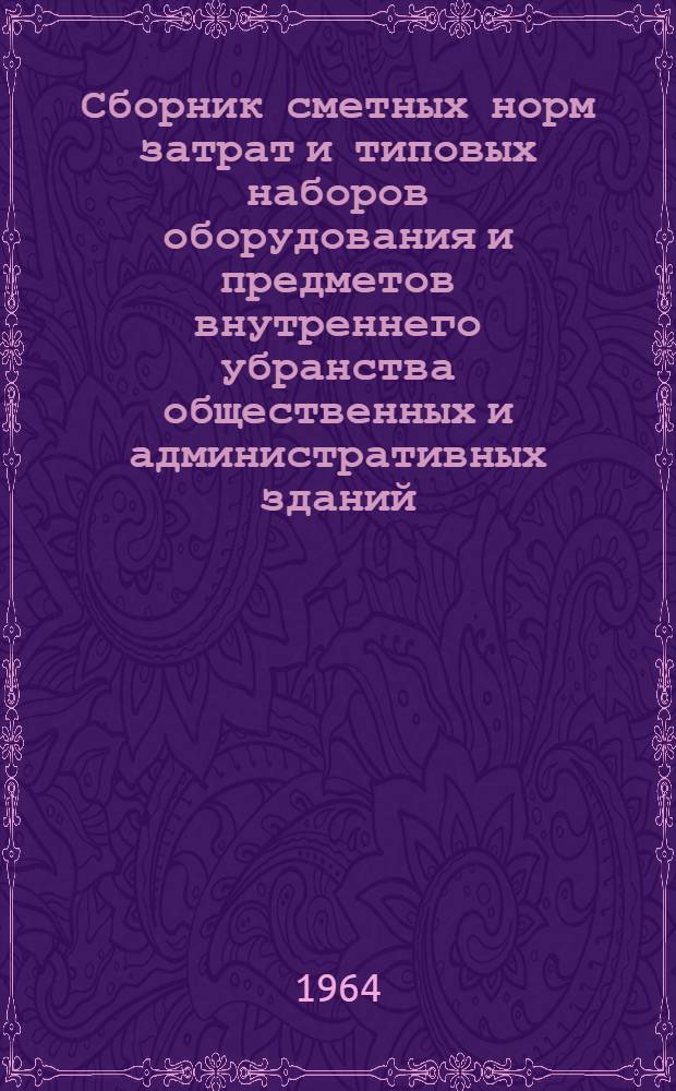 Сборник сметных норм затрат и типовых наборов оборудования и предметов внутреннего убранства общественных и административных зданий : [В 3 т.] Т. 1-. Т. 5 : Школьные учебные заведения, объекты лечебно-профилактического назначения, предприятия торговли и общественного питания