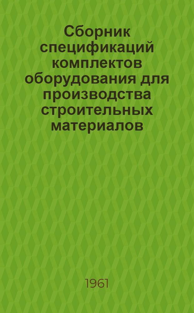 Сборник спецификаций комплектов оборудования для производства строительных материалов : [В 3 т.] Т. 1-. Т. 2