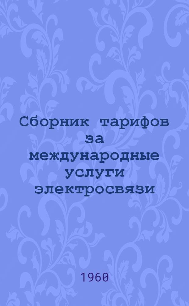Сборник тарифов за международные услуги электросвязи (телеграф, фототелеграф, телефон, телекс)