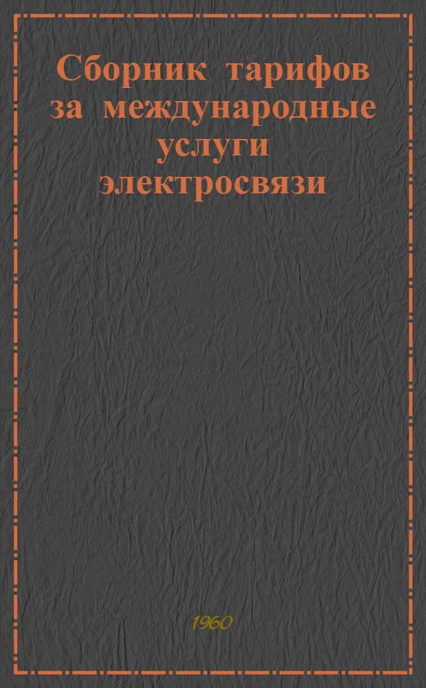 Сборник тарифов за международные услуги электросвязи (телеграф, фототелеграф, телефон, телекс)