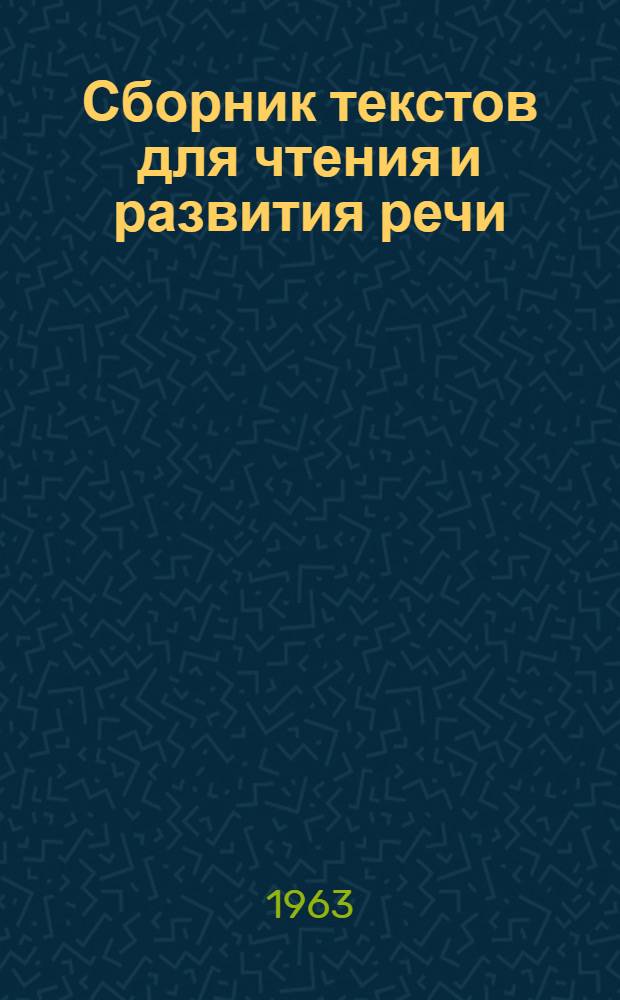 Сборник текстов для чтения и развития речи : (Учеб. пособие для иностр. студентов) [Ч. 1]-. [Ч. 2]
