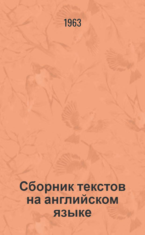 Сборник текстов на английском языке : [1]. [2] : Физика ; Математика ; Кибернетика