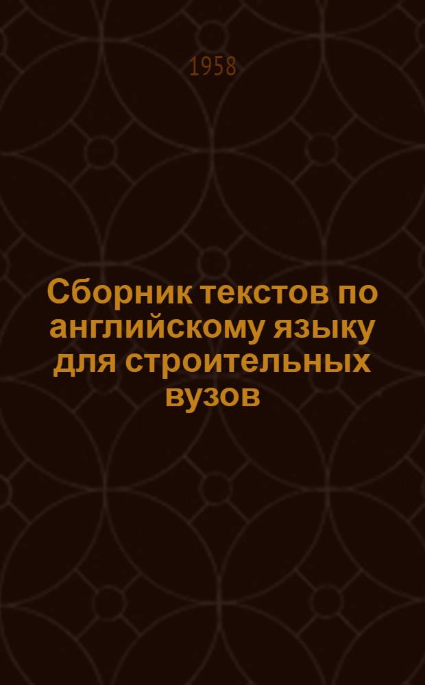 Сборник текстов по английскому языку для строительных вузов : [Учеб.-метод. пособие] Ч. 1-. Ч. 2