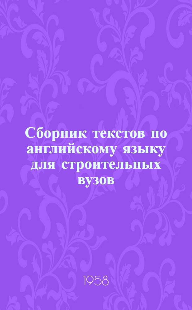 Сборник текстов по английскому языку для строительных вузов : [Учеб.-метод. пособие] Ч. 1-. Ч. 3