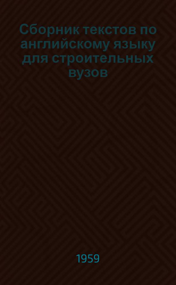 Сборник текстов по английскому языку для строительных вузов : [Учеб.-метод. пособие] Ч. 1-. Ч. 4