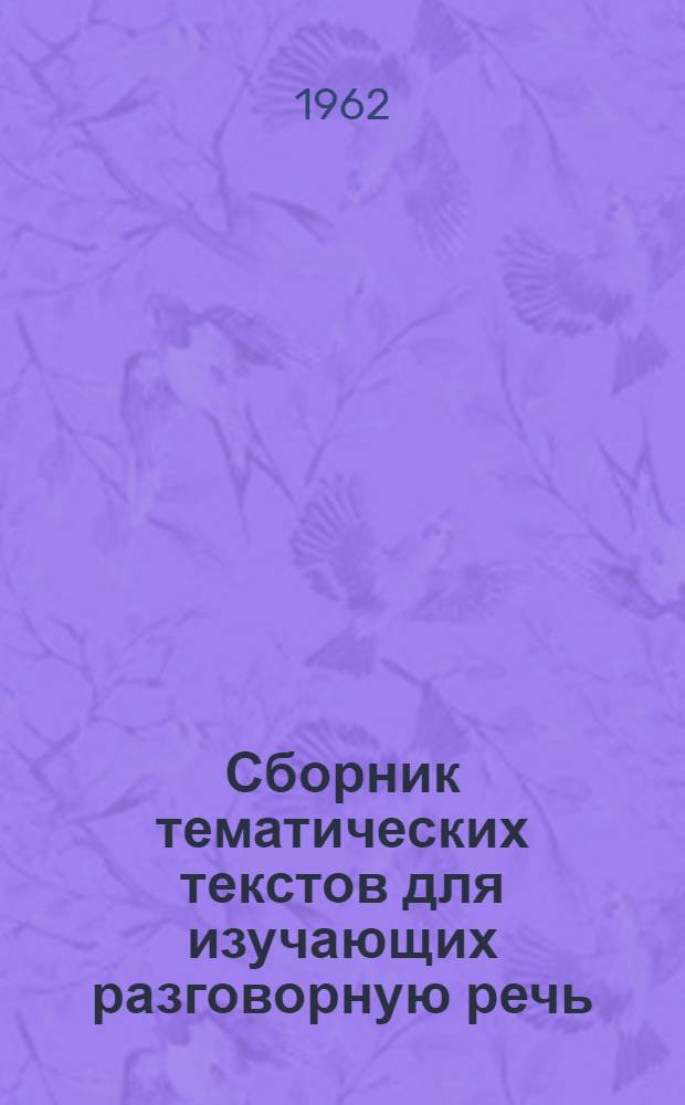 Сборник тематических текстов для изучающих разговорную речь : Англ. яз
