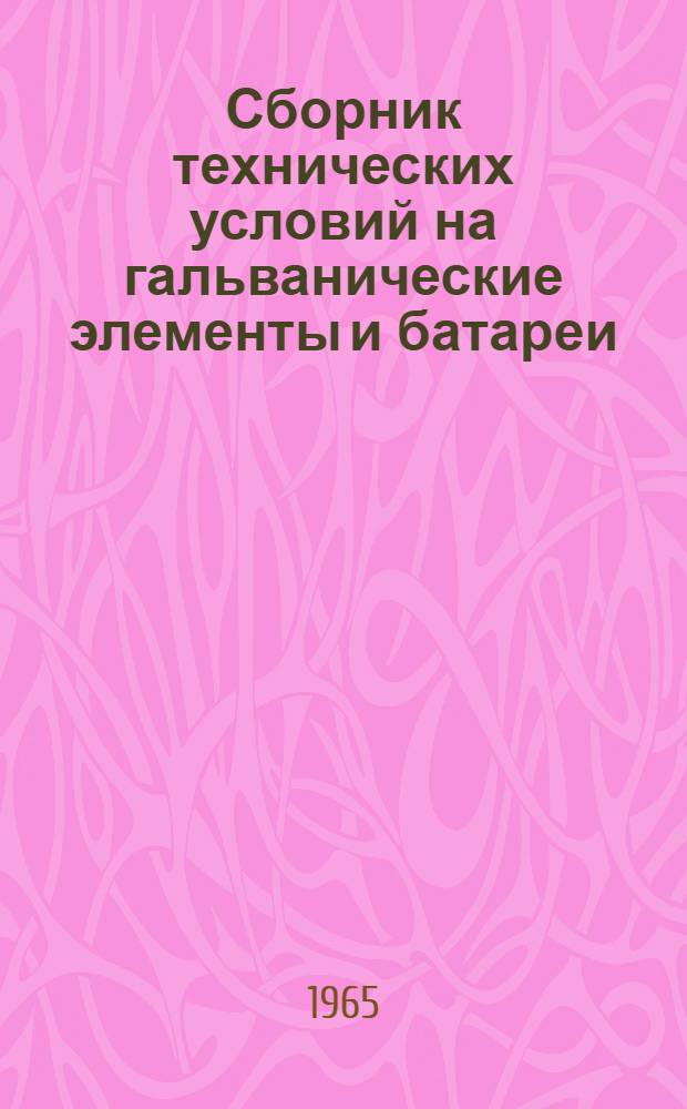 Сборник технических условий на гальванические элементы и батареи : Ч. 1-3. Ч. 2 : [На 1-е января 1965 г.]
