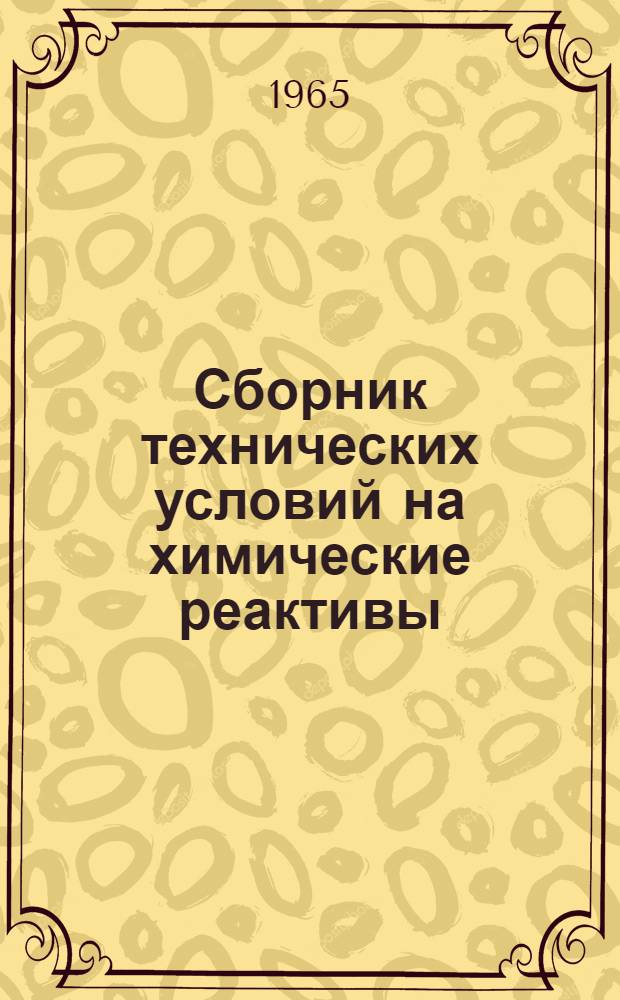 Сборник технических условий на химические реактивы : Неорган. реактивы [Вып. 1]-. [Вып. 1]