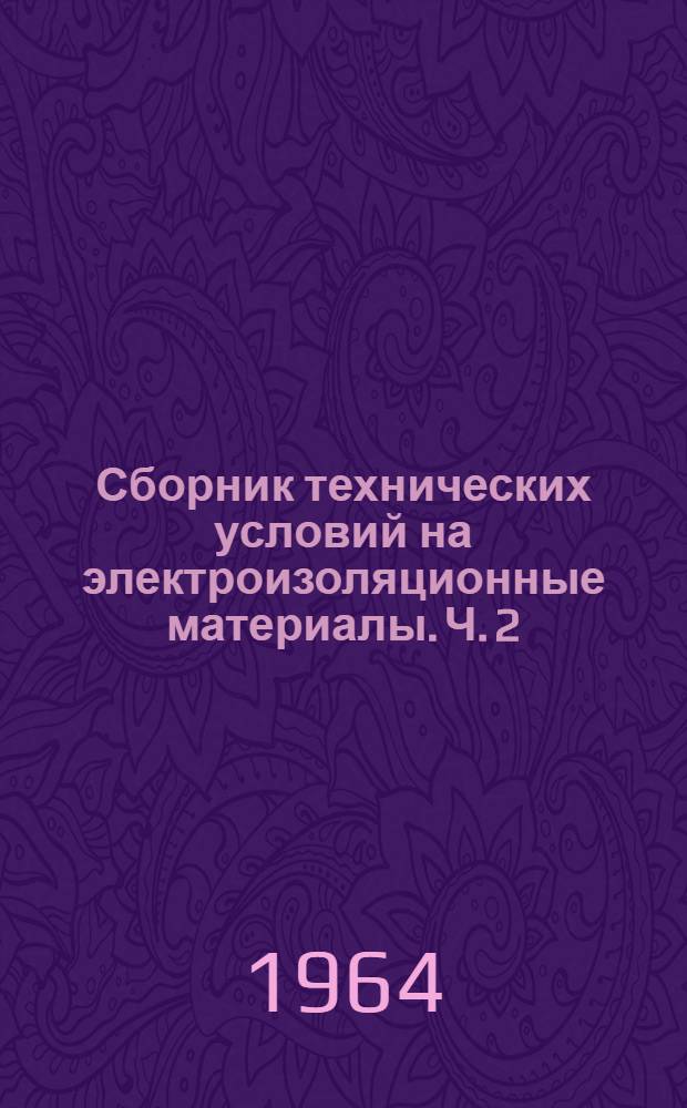 Сборник технических условий на электроизоляционные материалы. Ч. 2 : Слоистые пластики и намотанные изделия