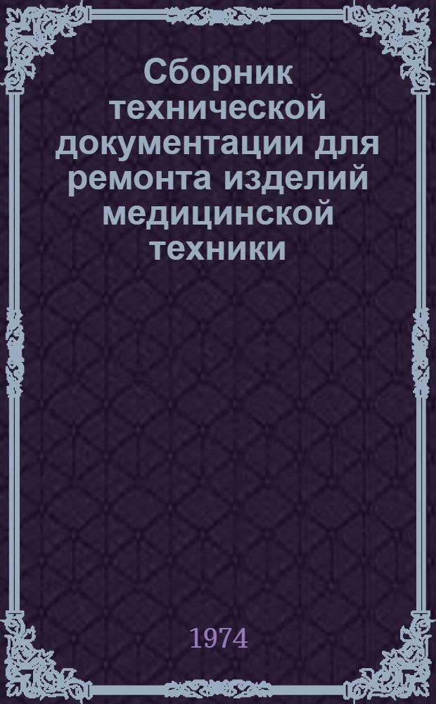 Сборник технической документации для ремонта изделий медицинской техники : Ч. 1-. Ч. 5 : Электронные аппараты, стоматологическое оборудование, диоптриметр