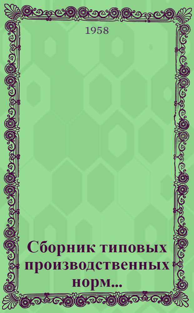 Сборник типовых производственных норм.. : Серия 1-. Серия 6 : ... на работы по устройству сигнализации, централизации и блокировки, не предусмотренные Сборником В-2