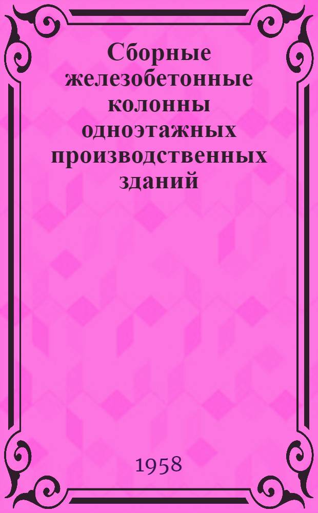 Сборные железобетонные колонны одноэтажных производственных зданий : Рабочие чертежи Серия КЭ-01-06. Вып. 2
