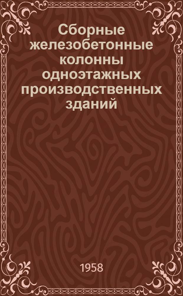 Сборные железобетонные колонны одноэтажных производственных зданий : Рабочие чертежи Серия КЭ-01-06. Вып. 3