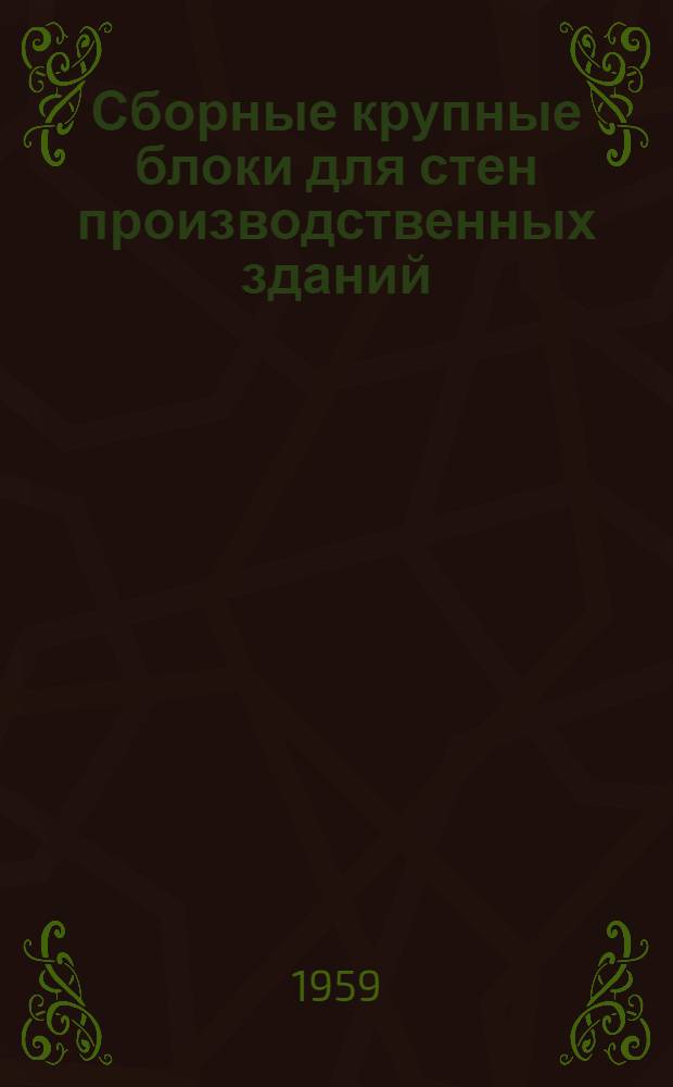 Сборные крупные блоки для стен производственных зданий