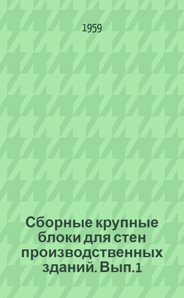 Сборные крупные блоки для стен производственных зданий. Вып. 1 : Блоки бетонные