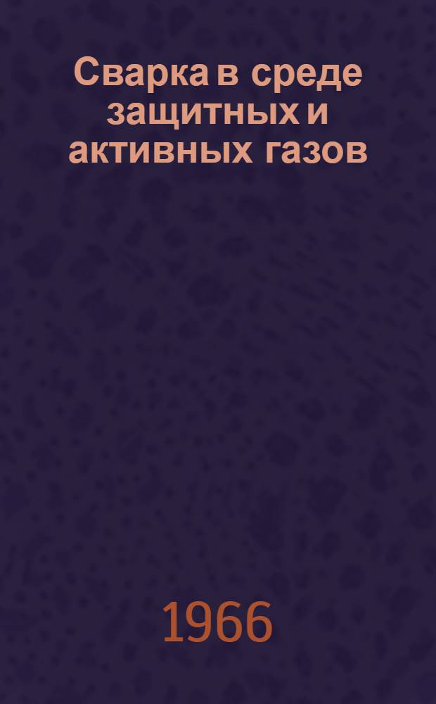 Сварка в среде защитных и активных газов : Материалы семинара : Сб. 1-