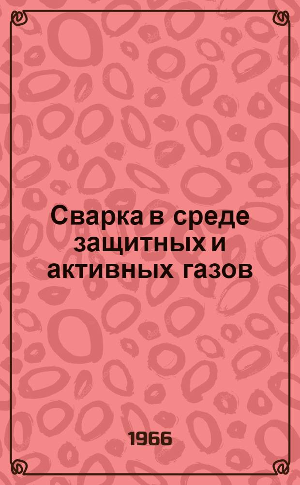 Сварка в среде защитных и активных газов : Материалы семинара Сб. 1-. Сб. 1