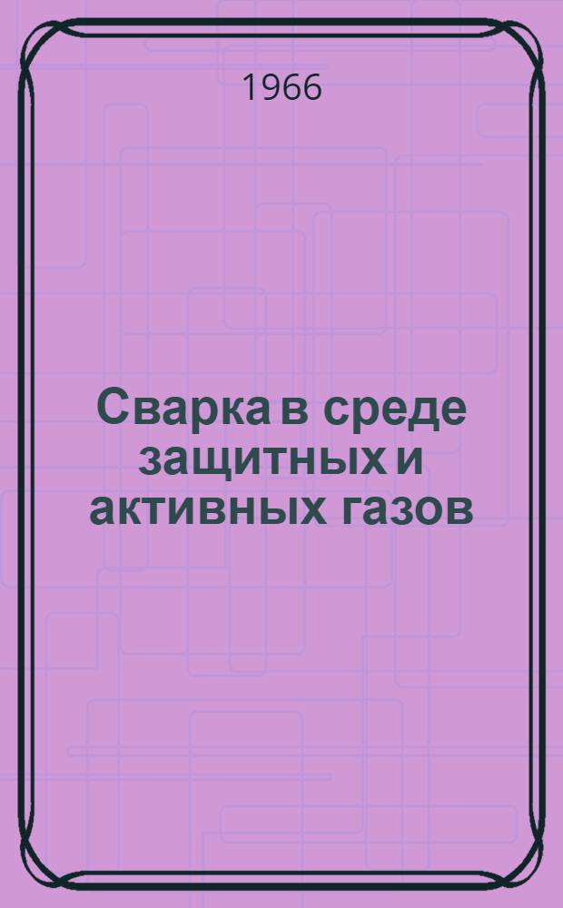 Сварка в среде защитных и активных газов : Материалы семинара Сб. 1-. Сб. 2