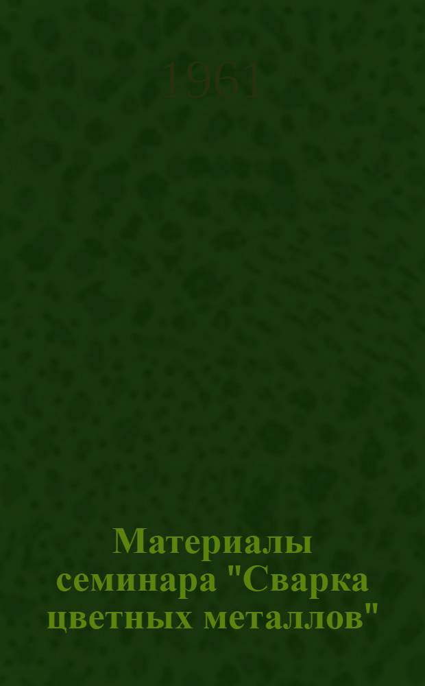 Материалы семинара "Сварка цветных металлов" : Сб. 1-. Сб. 2