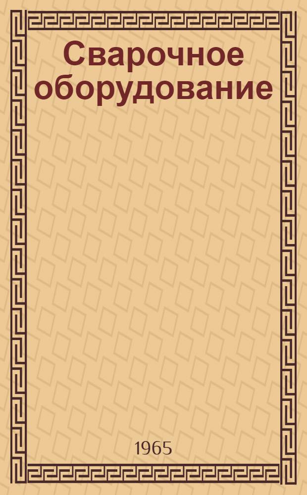 [Сварочное оборудование : Каталог-справочник. Ч. 2 : Специализированное сварочное оборудование
