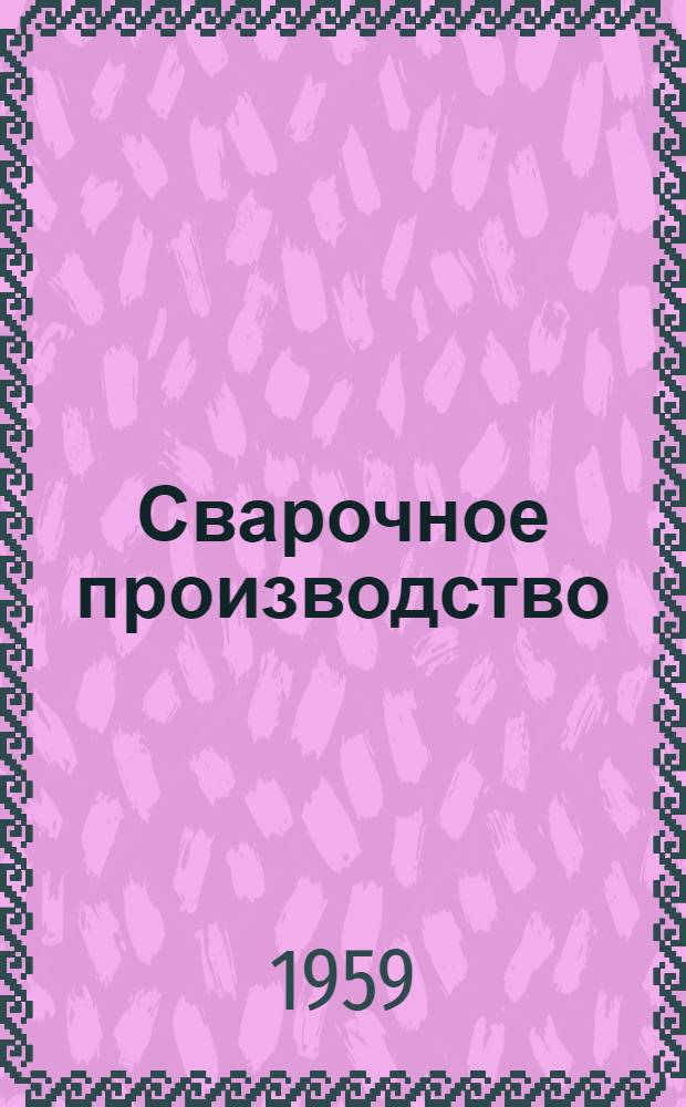 Сварочное производство : Сборник статей