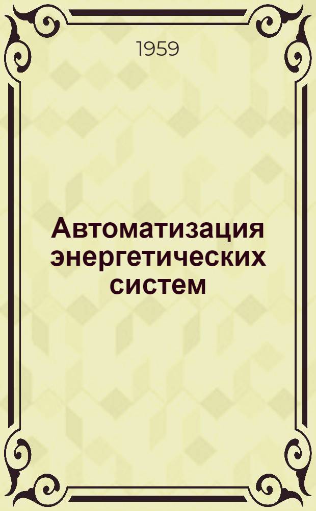 Автоматизация энергетических систем : Учеб. пособие. Вып. 6 : Автоматическая частотная разгрузка энергетических систем (АЧР)
