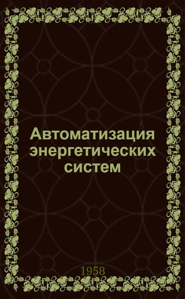 Автоматизация энергетических систем : Учеб. пособие. Вып. 7 : Основные понятия об автоматическом регулировании